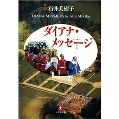 ダイアナ・メッセージ（小学館文庫）
