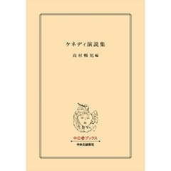 ケネディ演説集
