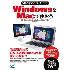 Macをハイブリッド化！　WindowsをMacで使おう　OS X Mavericks & Windows 8.1/8/7対応