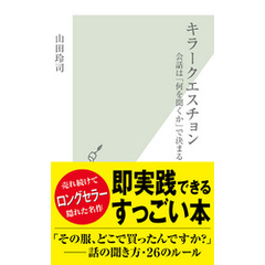 キラークエスチョン～会話は「何を聞くか」で決まる～