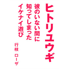 ヒトリユウギ～彼のいない間に知ってしまったイケナイ遊び～