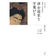 全集　日本の歴史　第3巻　律令国家と万葉びと