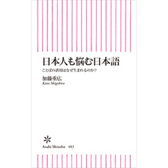 日本人も悩む日本語