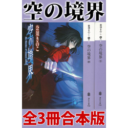 空の境界　ハードカバー全集(3冊セット) 空の境界 the Garden of sinners 20周年記念版』 | 最前線