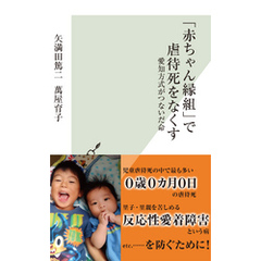 「赤ちゃん縁組」で虐待死をなくす～愛知方式がつないだ命～