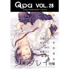 Qpa Vol.28　ソロプレイ  ひとりからさわぎ☆