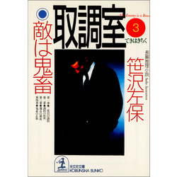 取調室３～敵は鬼畜～（光文社文庫）【電子書籍】