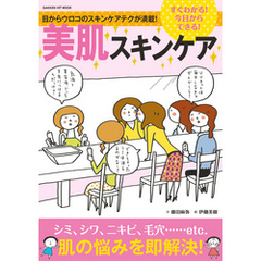 すぐわかる！今日からできる！美肌スキンケア