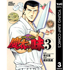 【中古】 慶太の味 渡職人残侠伝 ３/集英社/橋本孤蔵 慶太の味 3 渡職人残侠伝 (ジャンプコミックス デラックス