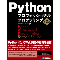 Pythonプロフェッショナルプログラミング 第2版
