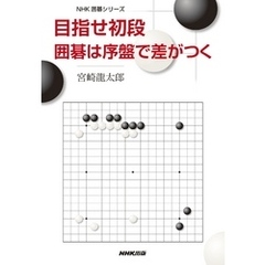 目指せ初段　囲碁は序盤で差がつく