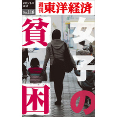 女子の貧困―週刊東洋経済eビジネス新書No.118