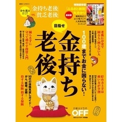 100歳までお金に困らない！目指せ金持ち老後