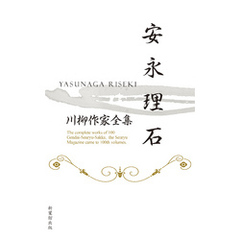 川柳作家全集　安永理石