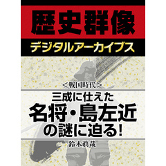 ＜戦国時代＞三成に仕えた名将・島左近の謎に迫る！