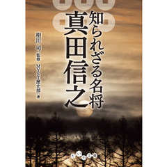 知られざる名将　真田信之