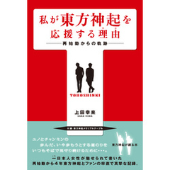 私が東方神起を応援する理由