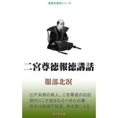 二宮尊徳報徳講話