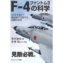 F-4 ファントムIIの科学　40年を超えて最前線で活躍する名機の秘密
