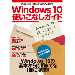 Windows 10使いこなしガイド　Anniversary Update対応