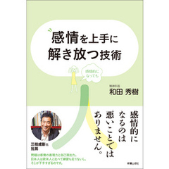 感情を上手に解き放つ技術