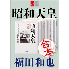 合本　昭和天皇【文春e-Books】