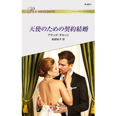 天使のための契約結婚