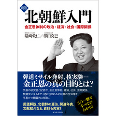 新版　北朝鮮入門―金正恩体制の政治・経済・社会・国際関係