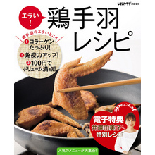 【電子特典レシピ付き】エラい！　鶏手羽レシピ