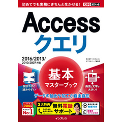 できるポケット Accessクエリ 基本マスターブック 2016/2013/2010/2007対応