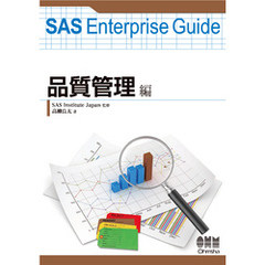 SAS Enterprise Guide 品質管理編