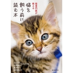猫を飼う前に読む本：猫専門医が教える
