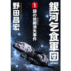 初版 ❰銀河乞食軍団 外伝3 キャットントン星系宝船事件❱ 野田