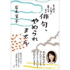 俳句、やめられません～季節の言葉と暮らす幸せ～