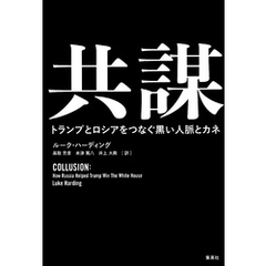 共謀　トランプとロシアをつなぐ黒い人脈とカネ