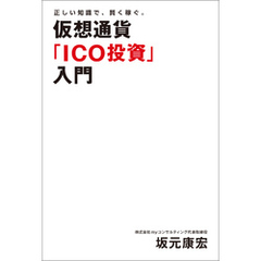 正しい知識で、賢く稼ぐ。仮想通貨「ICO投資」入門