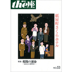 ｔｈｅ座 53号　紙屋町さくらホテル(2003)