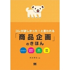 コレが欲しかった！と言われる「商品企画」のきほん