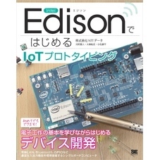 Intel EdisonではじめるIoTプロトタイピング