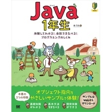 Java 1年生 体験してわかる！会話でまなべる！プログラミングのしくみ