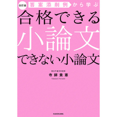 改訂版 答案添削例から学ぶ 合格できる小論文 できない小論文