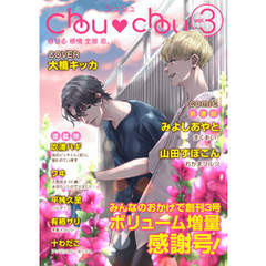 Chouchou　vol.03