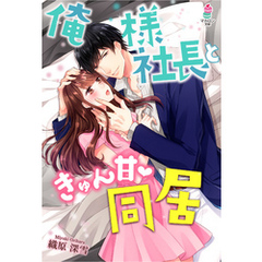 俺様社長ときゅん甘同居