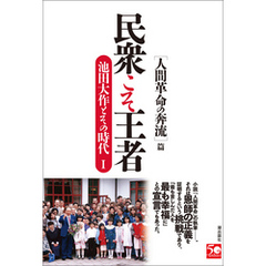 民衆こそ王者　池田大作とその時代I ［人間革命の奔流］篇