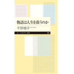 物語は人生を救うのか