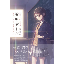 論理ガール　～Lonely Girl～ 人生がときめく数学的思考のモノガタリ【電子書籍】