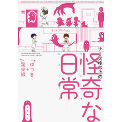 ナースゆつきの怪奇な日常