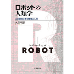 ロボットの人類学――二〇世紀日本の機械と人間