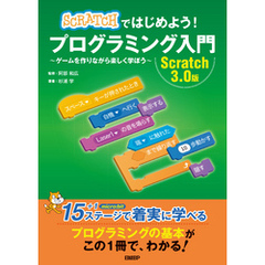 Scratchではじめよう！ プログラミング入門　Scratch 3.0版