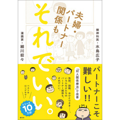 夫婦・パートナー関係も　それでいい。